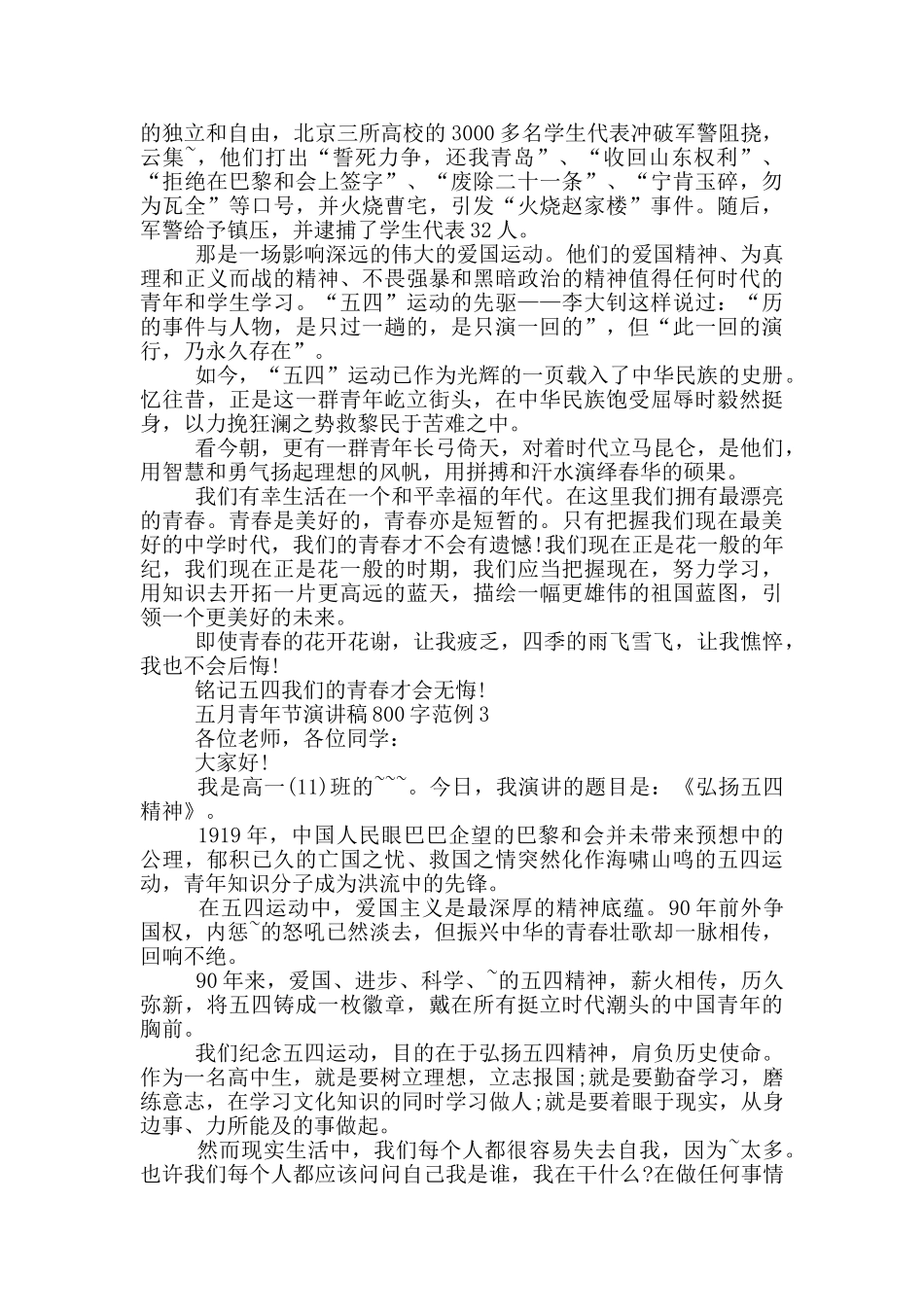 五月青年节演讲稿800字范例_第2页