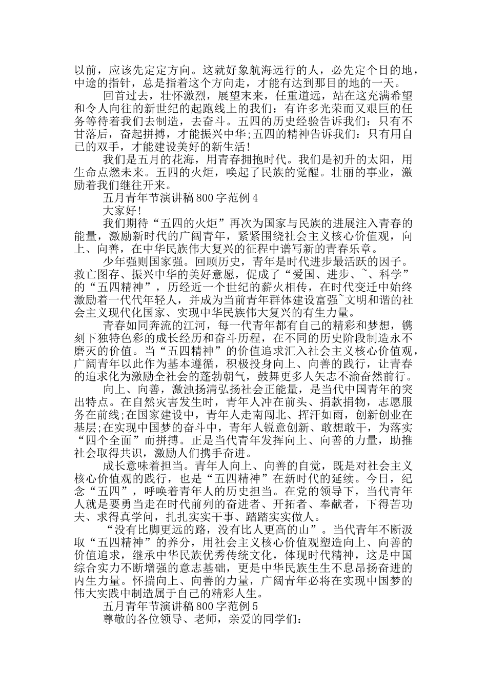 五月青年节演讲稿800字范例_第3页