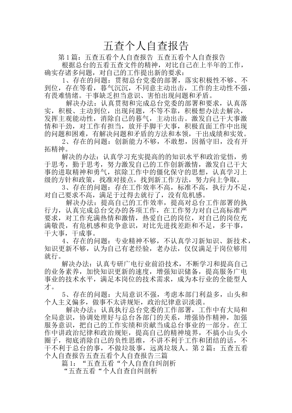 五查个人自查报告_第1页
