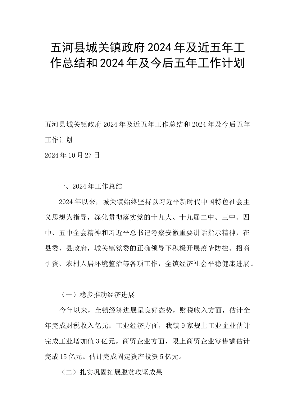 五河县城关镇政府2024年及近五年工作总结和2024年及今后五年工作计划_第1页