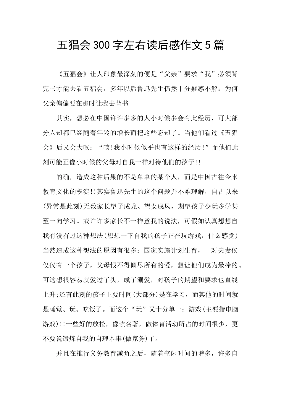 五猖会300字左右读后感作文5篇_第1页