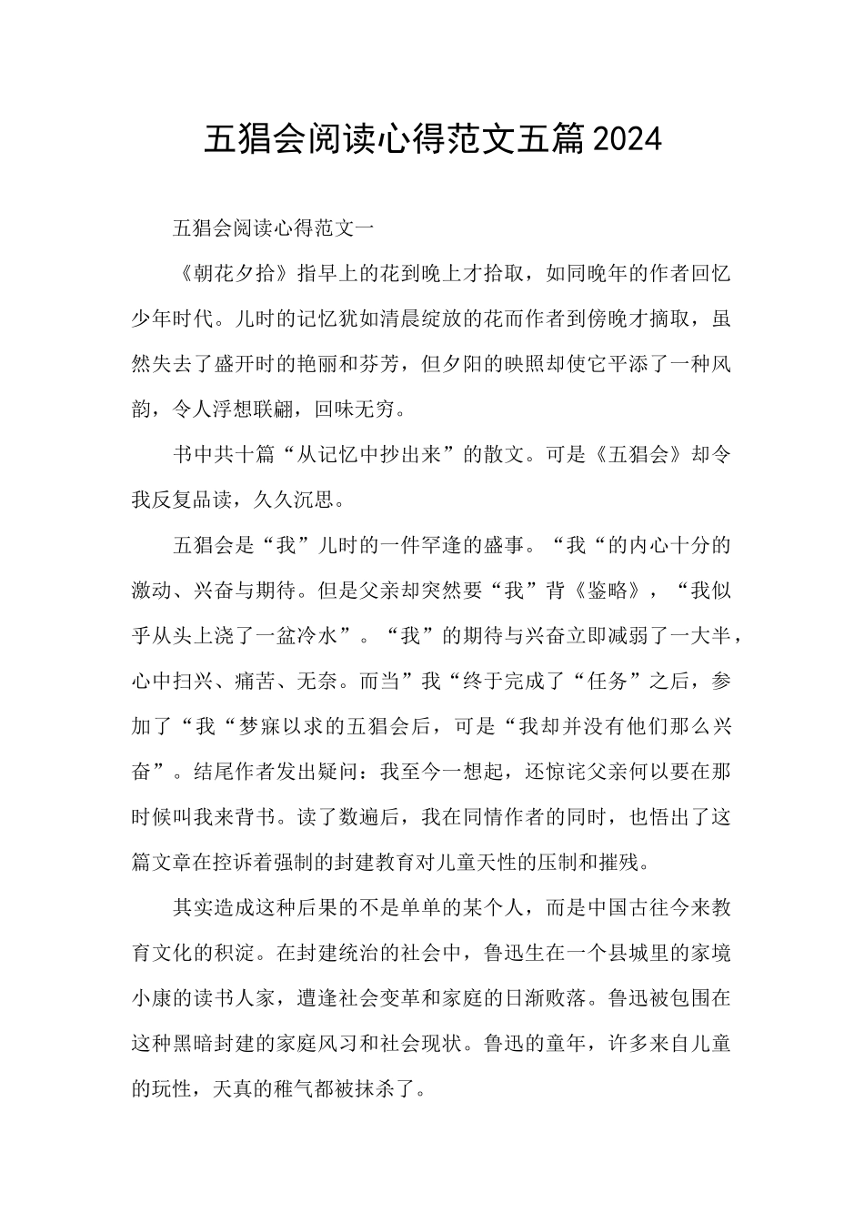 五猖会阅读心得范文五篇2024_第1页