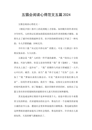 五猖会阅读心得范文五篇2024