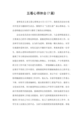 五看心得体会