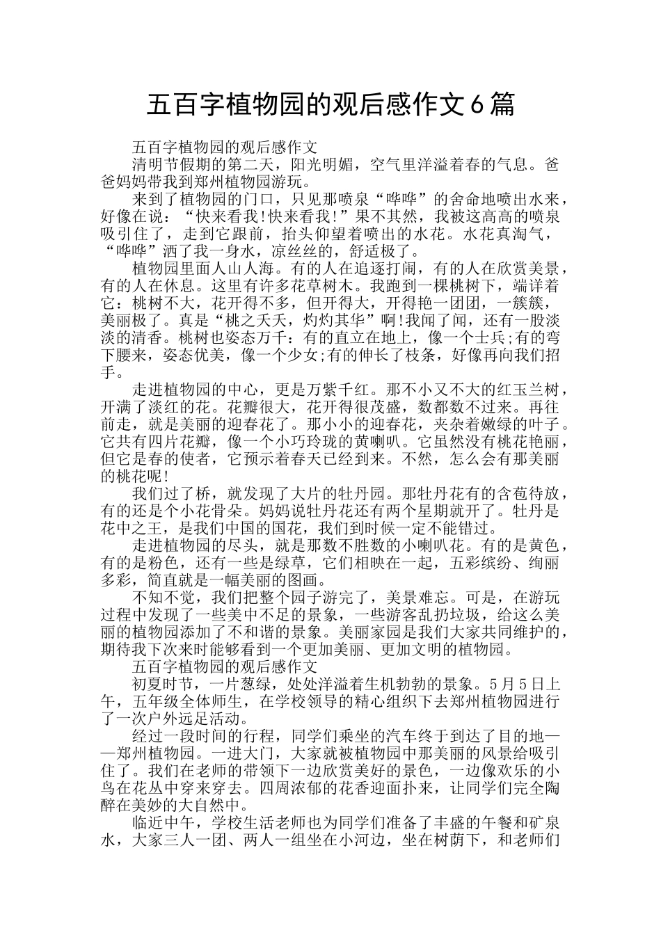 五百字植物园的观后感作文6篇_第1页