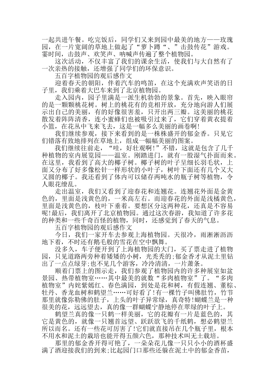 五百字植物园的观后感作文6篇_第2页