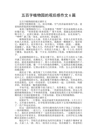 五百字植物园的观后感作文6篇