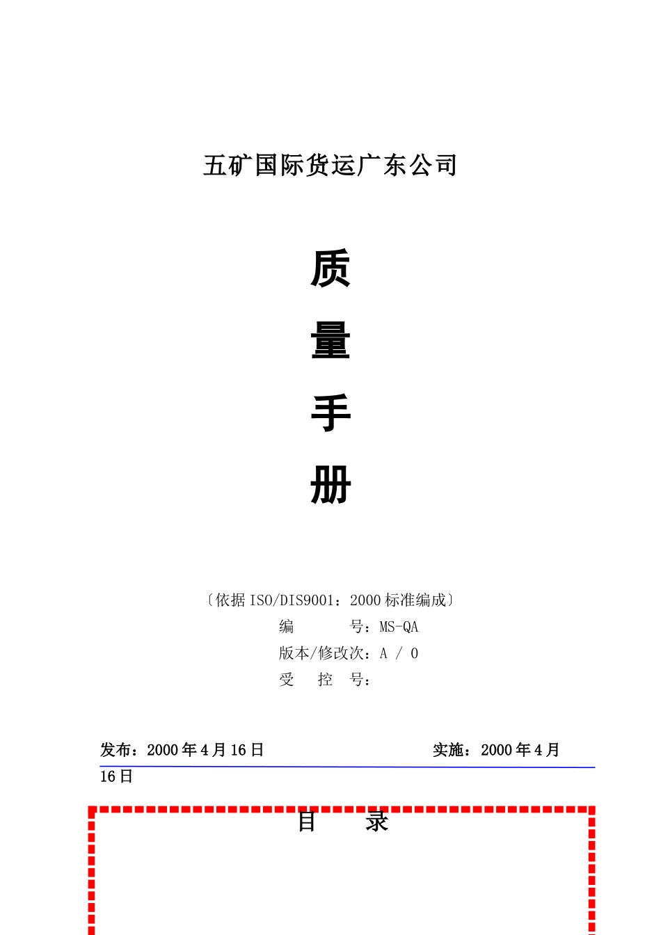 五矿货运d的质量手册_第1页