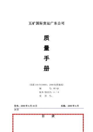 五矿货运d的质量手册