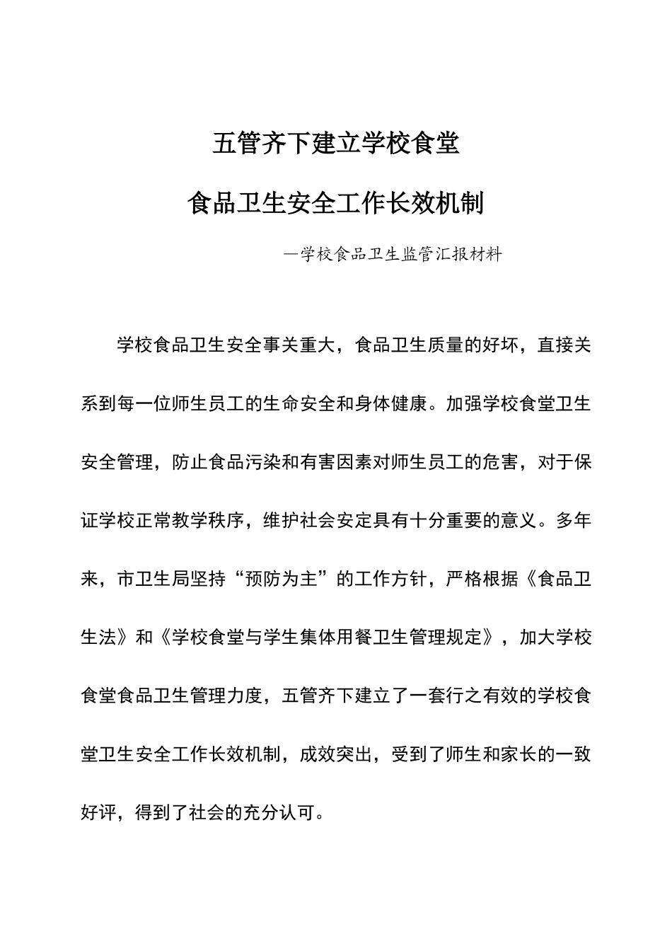 五管齐下建立学校食堂食品安全工作长效机制_第1页