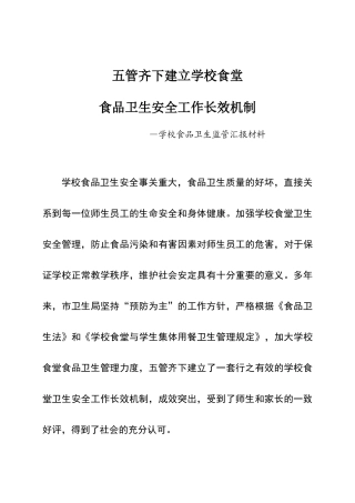 五管齐下建立学校食堂食品安全工作长效机制