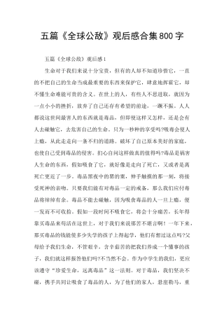 五篇《全球公敌》观后感合集800字