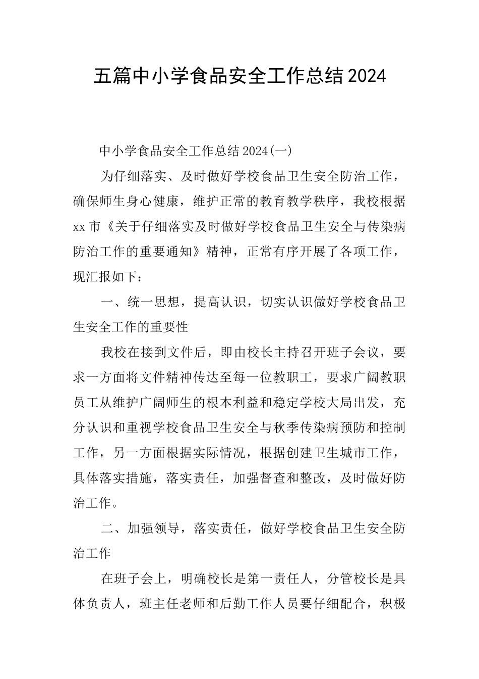 五篇中小学食品安全工作总结2024_第1页