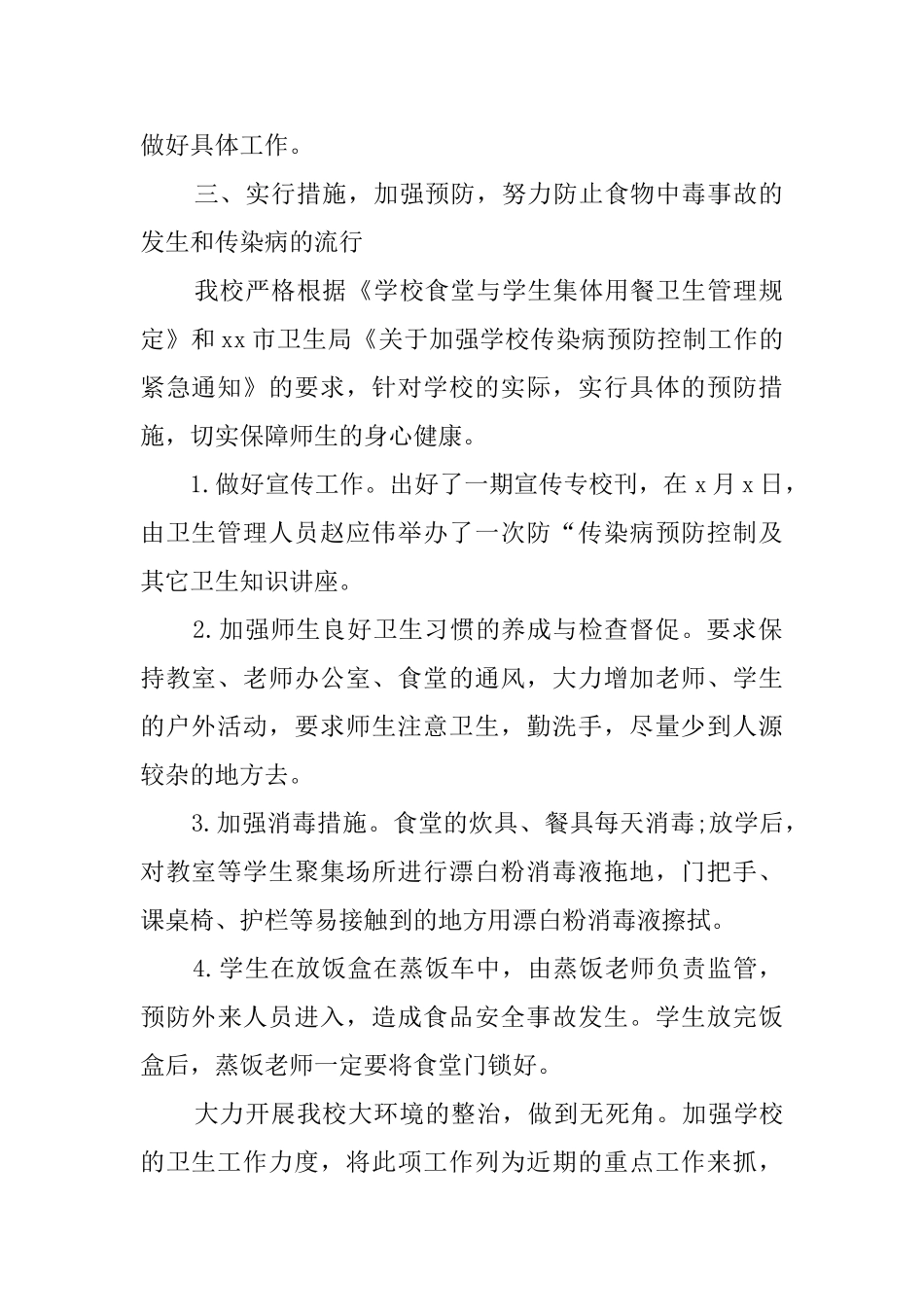 五篇中小学食品安全工作总结2024_第2页