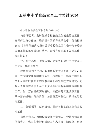 五篇中小学食品安全工作总结2024