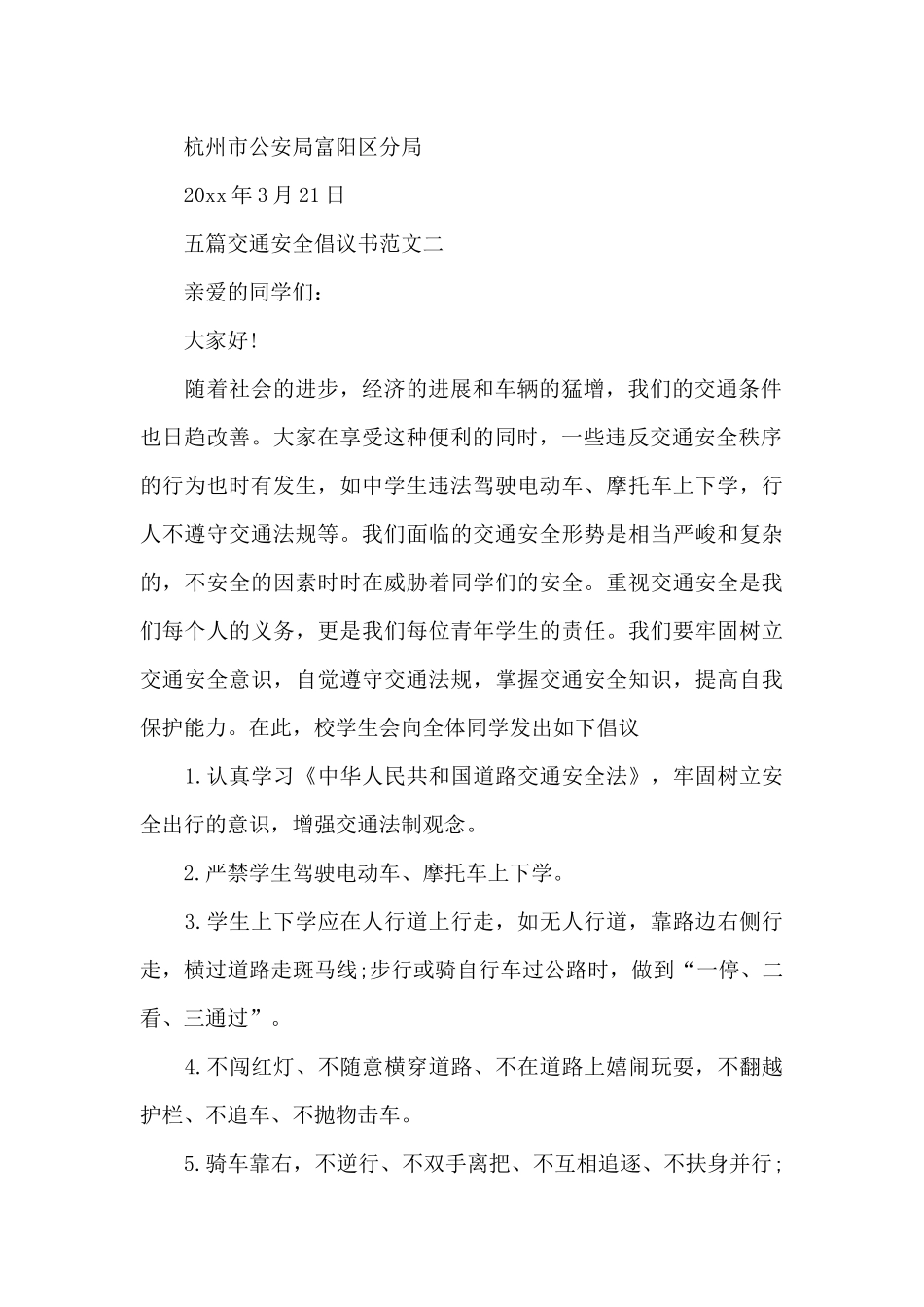 五篇交通安全倡议书范文一_第2页