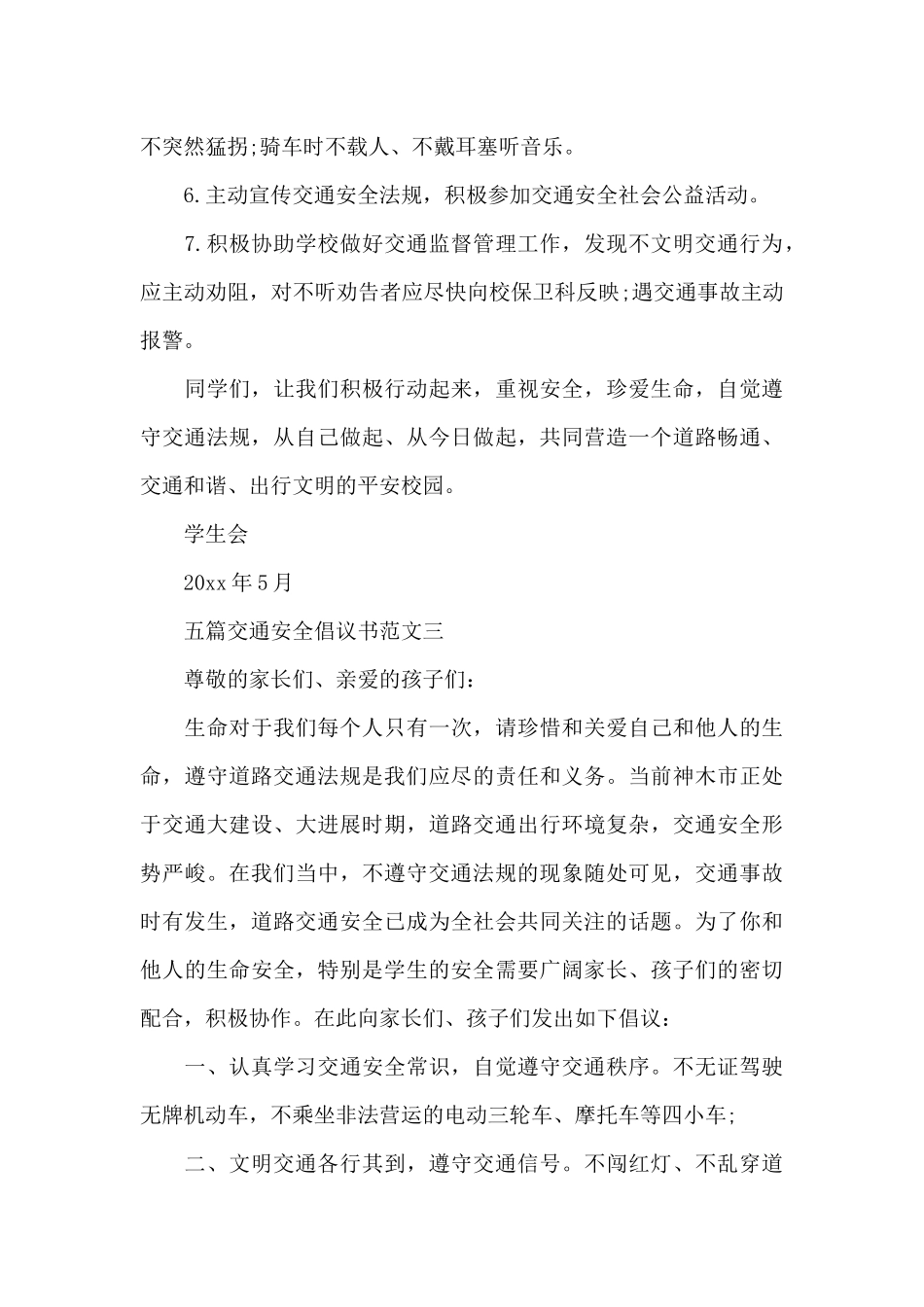 五篇交通安全倡议书范文一_第3页