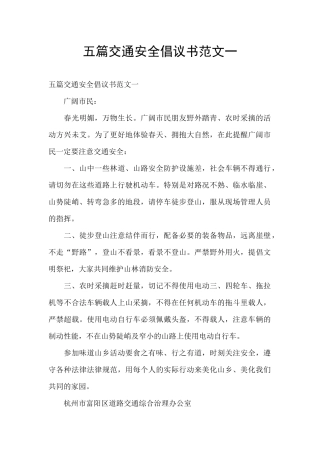 五篇交通安全倡议书范文一