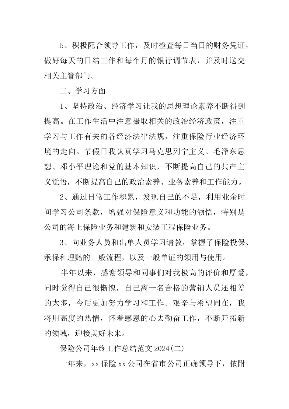五篇保险公司年终工作总结范文2024_第2页