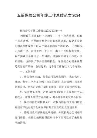 五篇保险公司年终工作总结范文2024