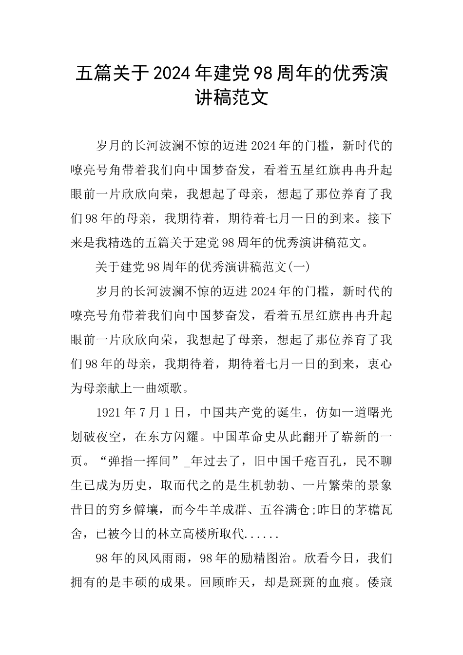 五篇关于2024年建党98周年的优秀演讲稿范文_第1页