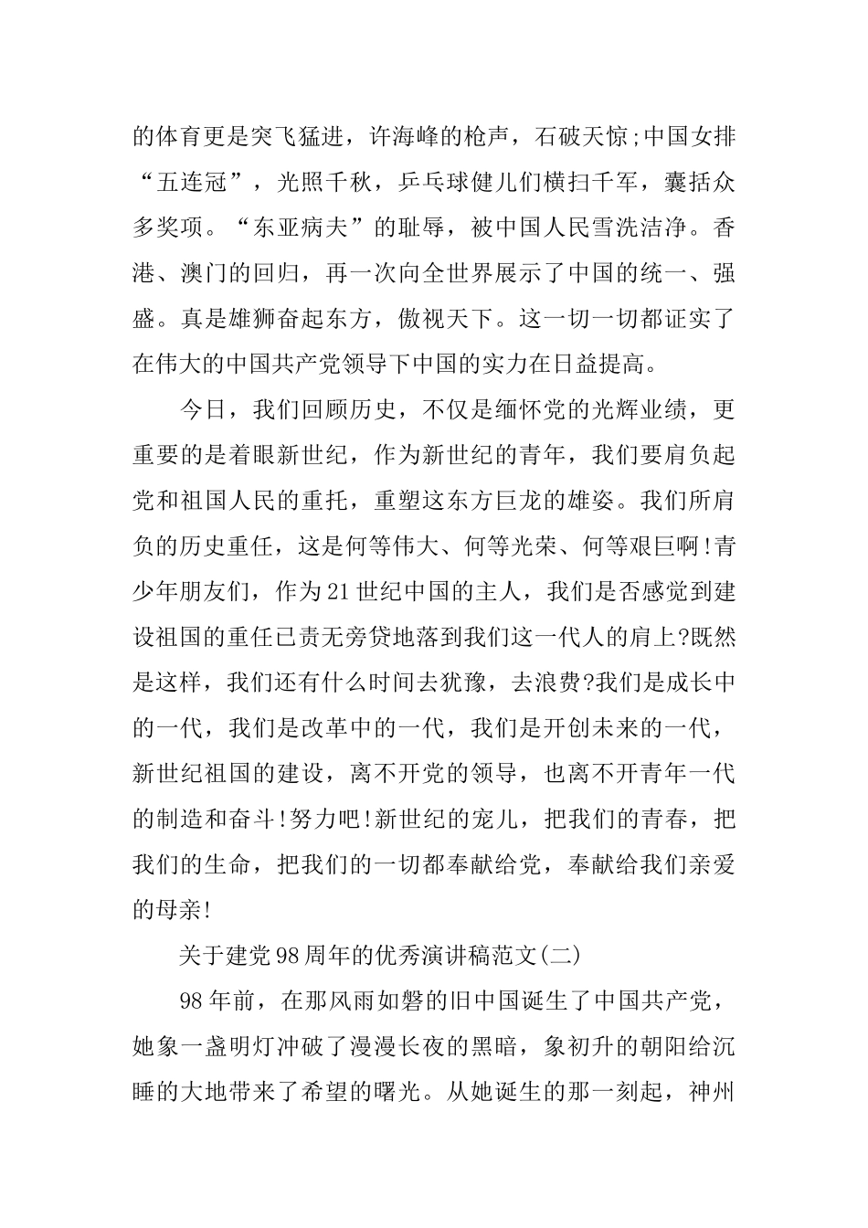五篇关于2024年建党98周年的优秀演讲稿范文_第3页