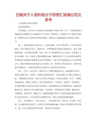 五篇关于入党积极分子思想汇报满分范文参考