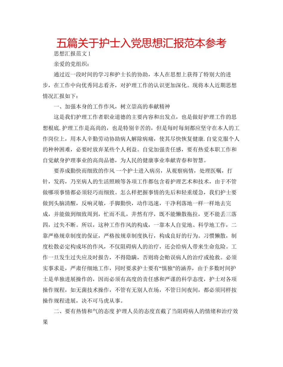 五篇关于护士入党思想汇报范本参考_第1页