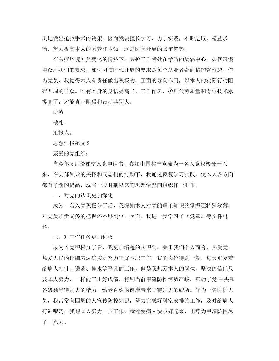 五篇关于护士入党思想汇报范本参考_第3页