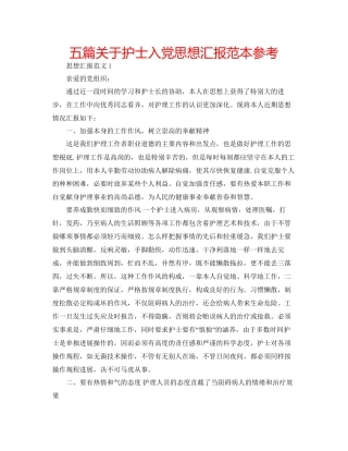 五篇关于护士入党思想汇报范本参考