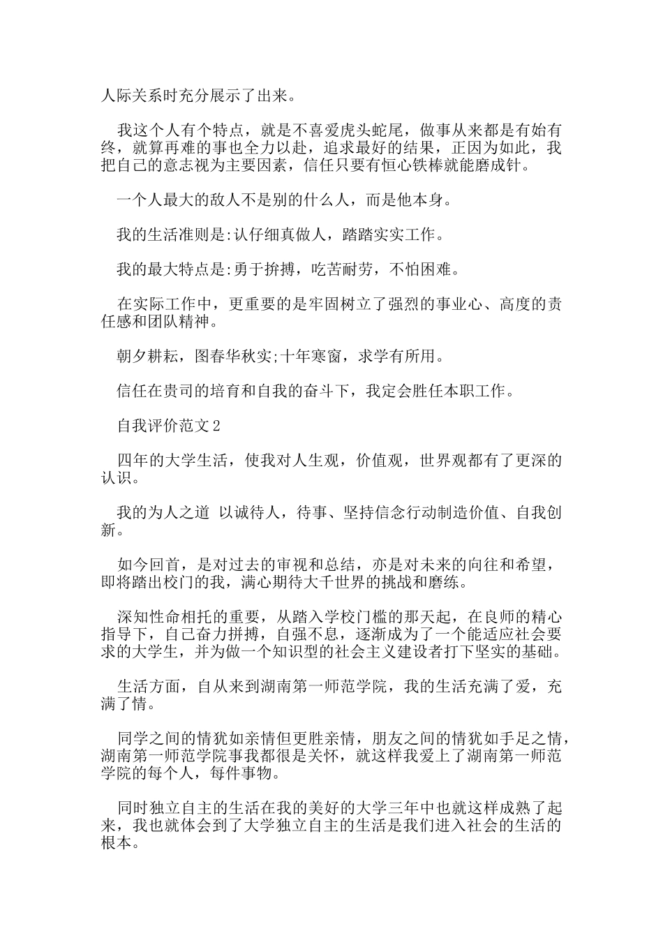 五篇关于毕业生的自我评价范文_第2页