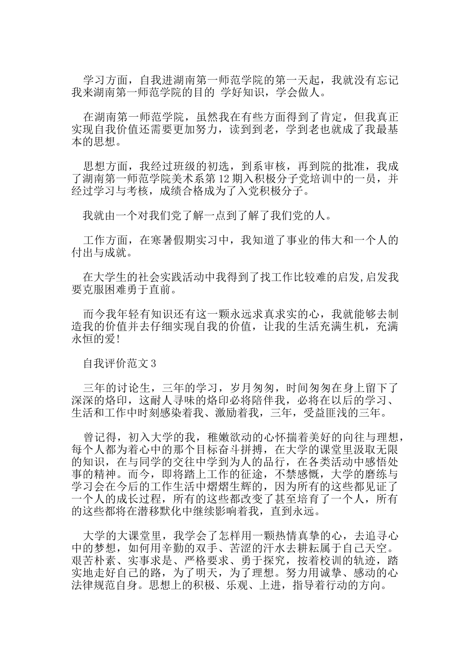 五篇关于毕业生的自我评价范文_第3页