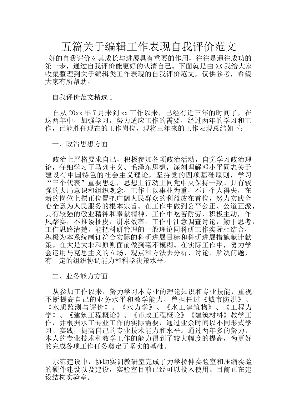 五篇关于编辑工作表现自我评价范文_第1页