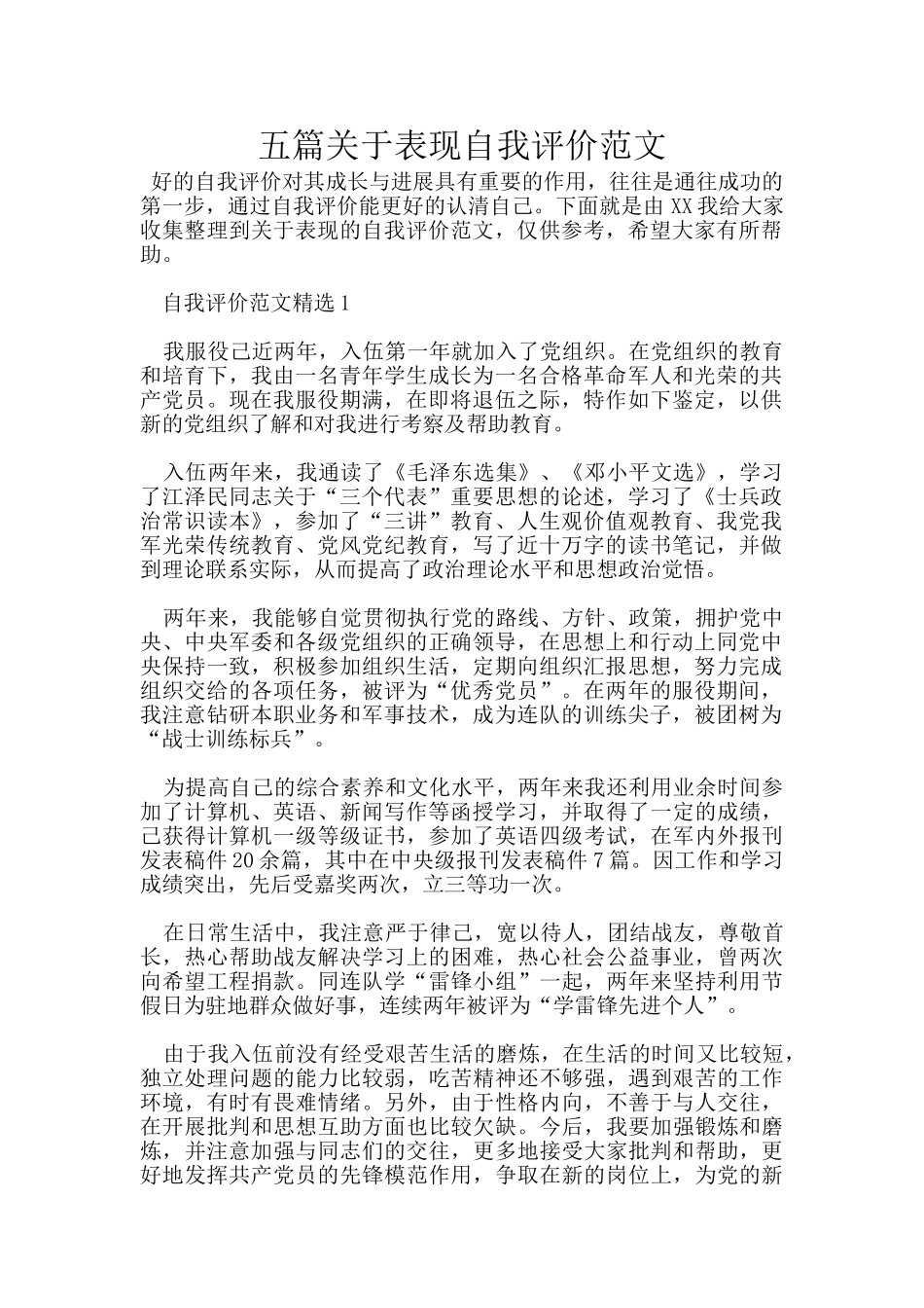 五篇关于表现自我评价范文_第1页