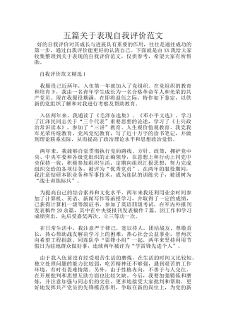 五篇关于表现自我评价范文
