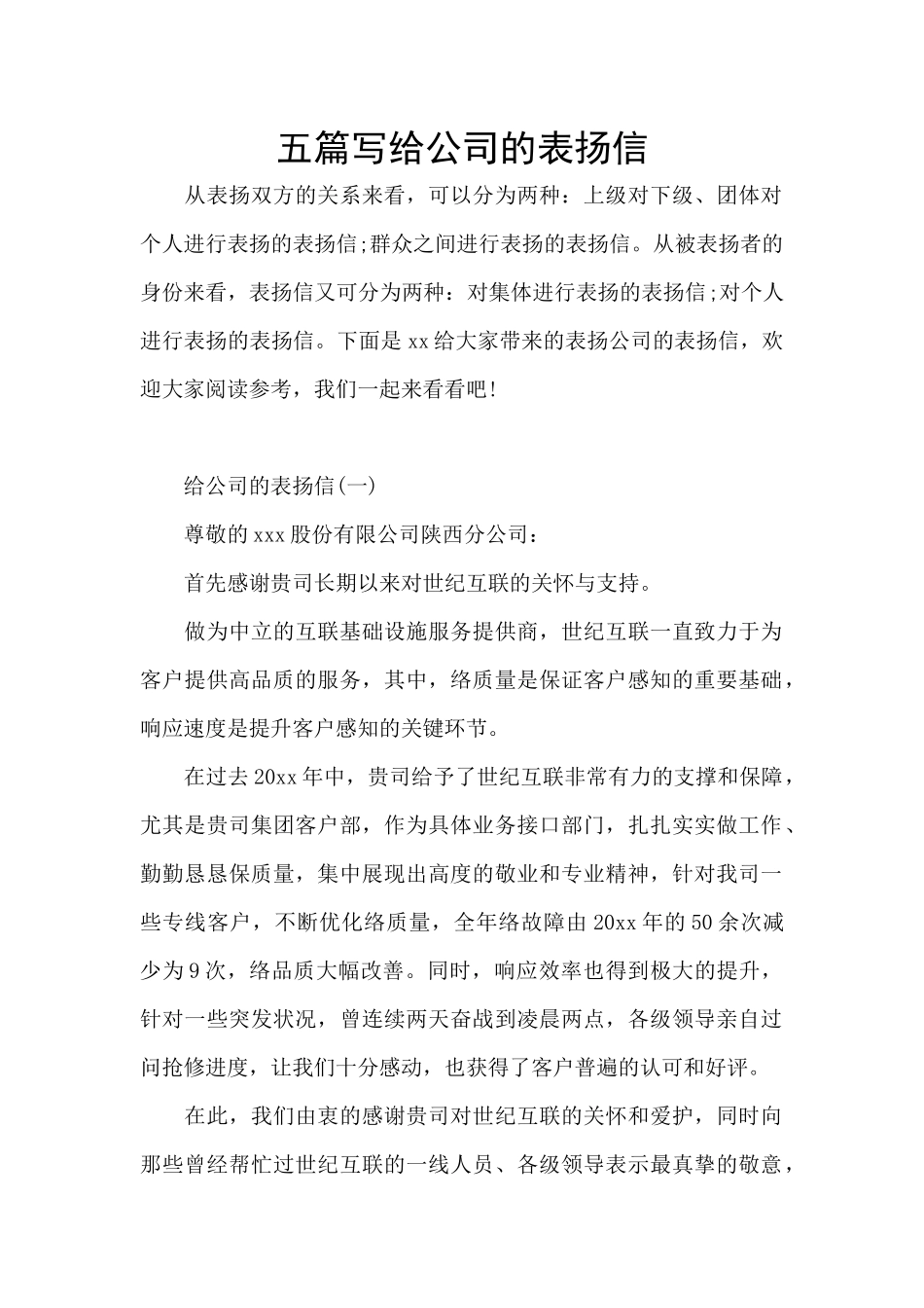 五篇写给公司的表扬信_第1页