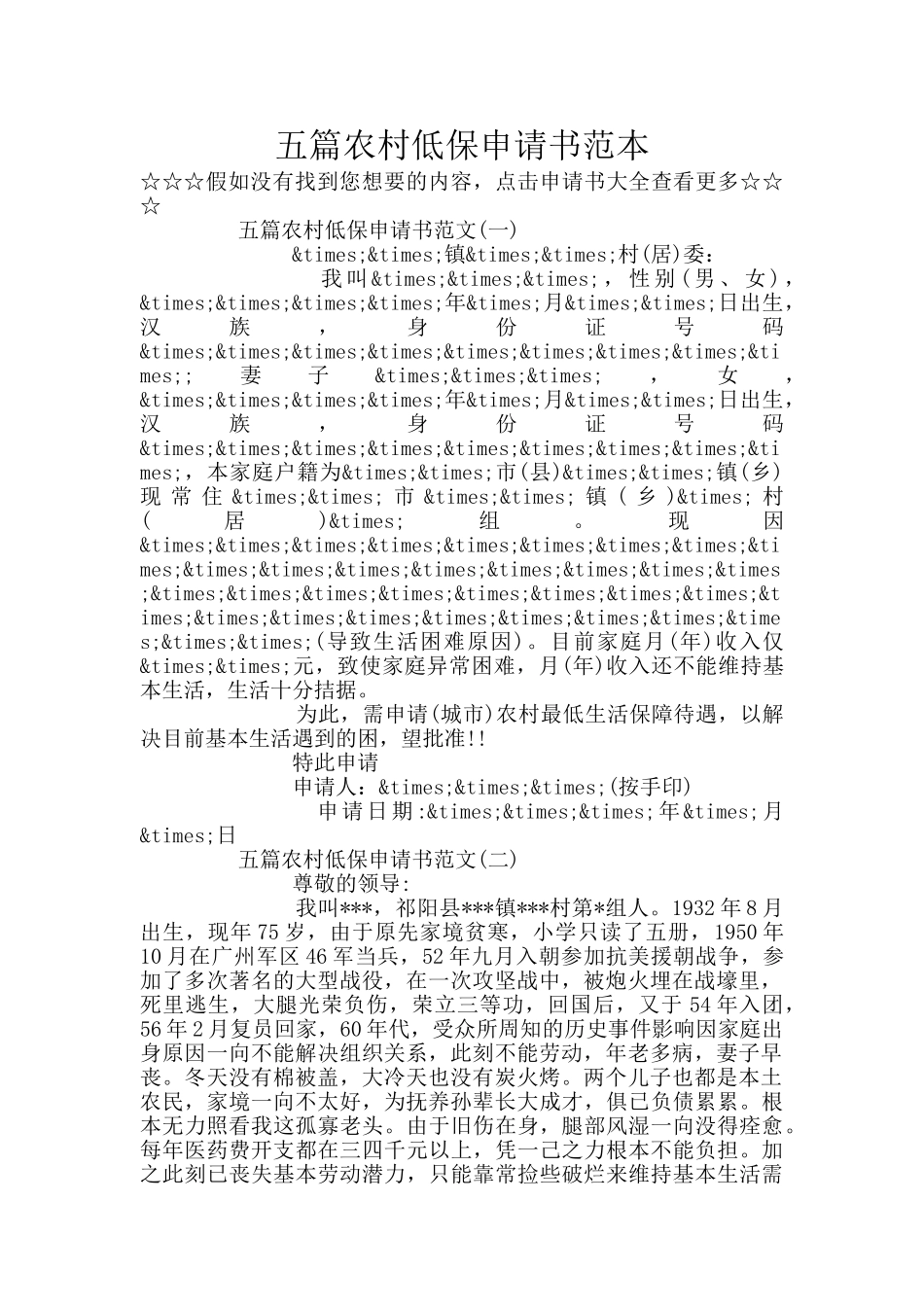 五篇农村低保申请书范本_第1页