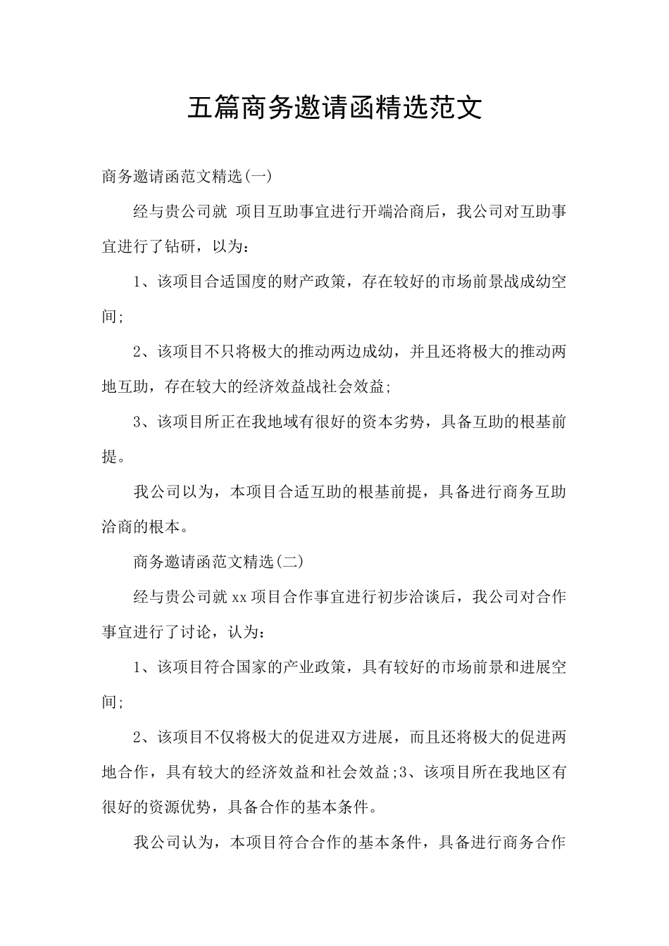 五篇商务邀请函精选范文_第1页