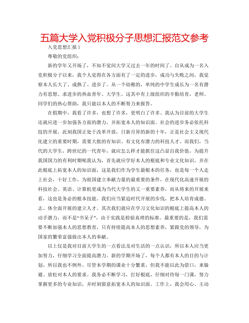 五篇大学入党积极分子思想汇报范文参考_第1页