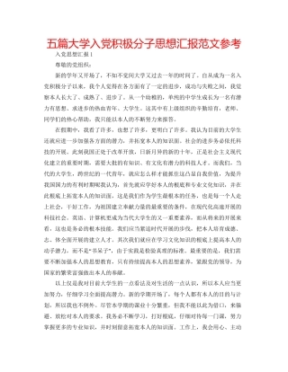 五篇大学入党积极分子思想汇报范文参考