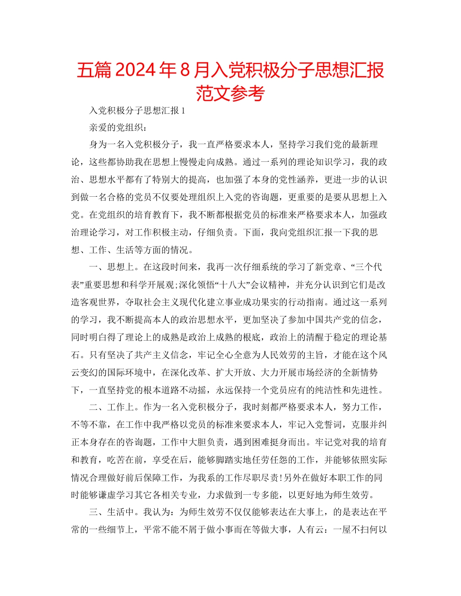 五篇年8月入党积极分子思想汇报范文参考_第1页