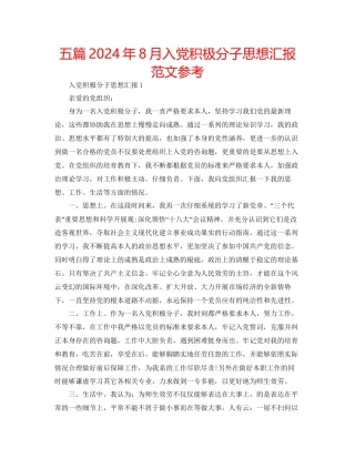 五篇年8月入党积极分子思想汇报范文参考