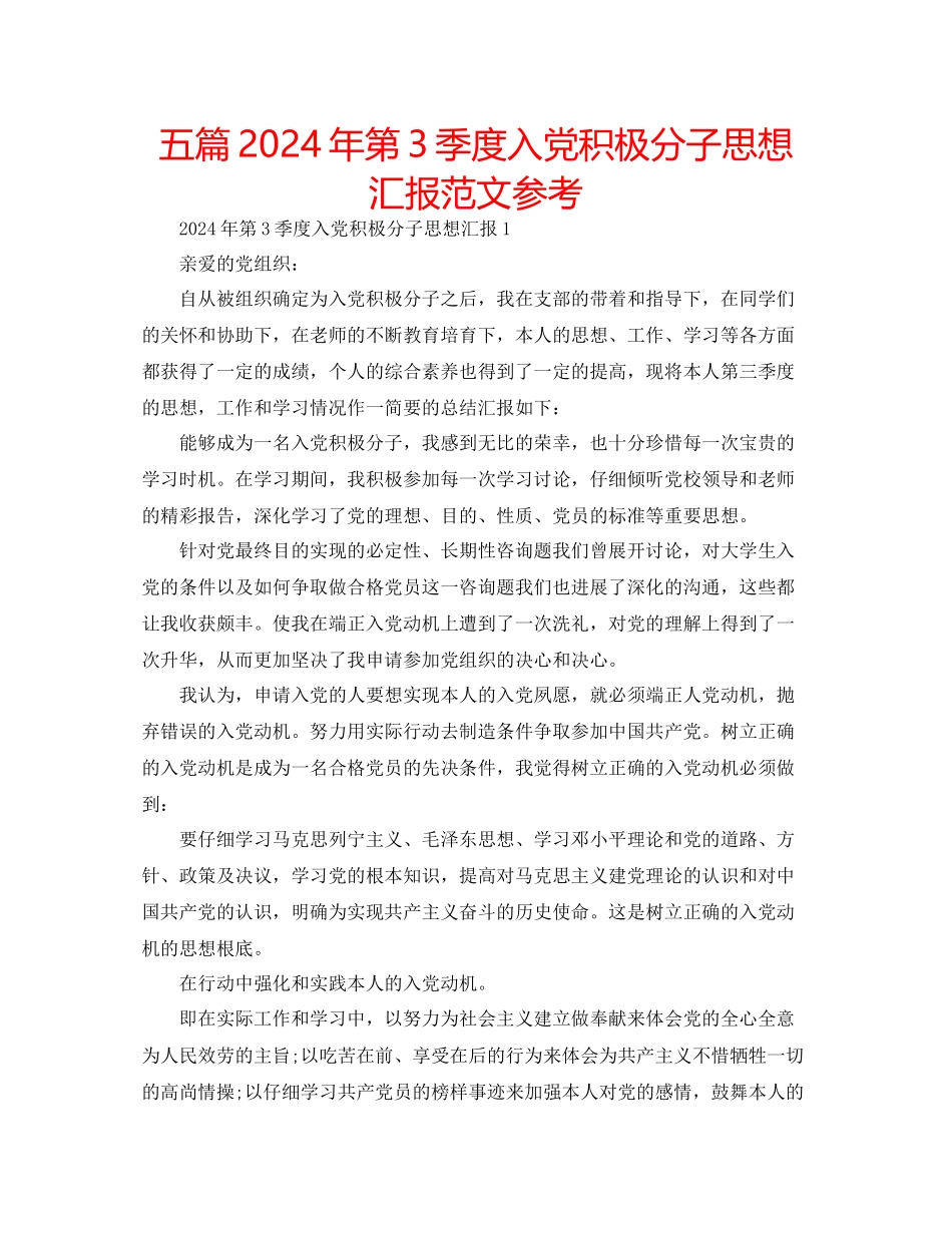 五篇年第3季度入党积极分子思想汇报范文参考_第1页