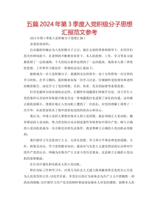 五篇年第3季度入党积极分子思想汇报范文参考