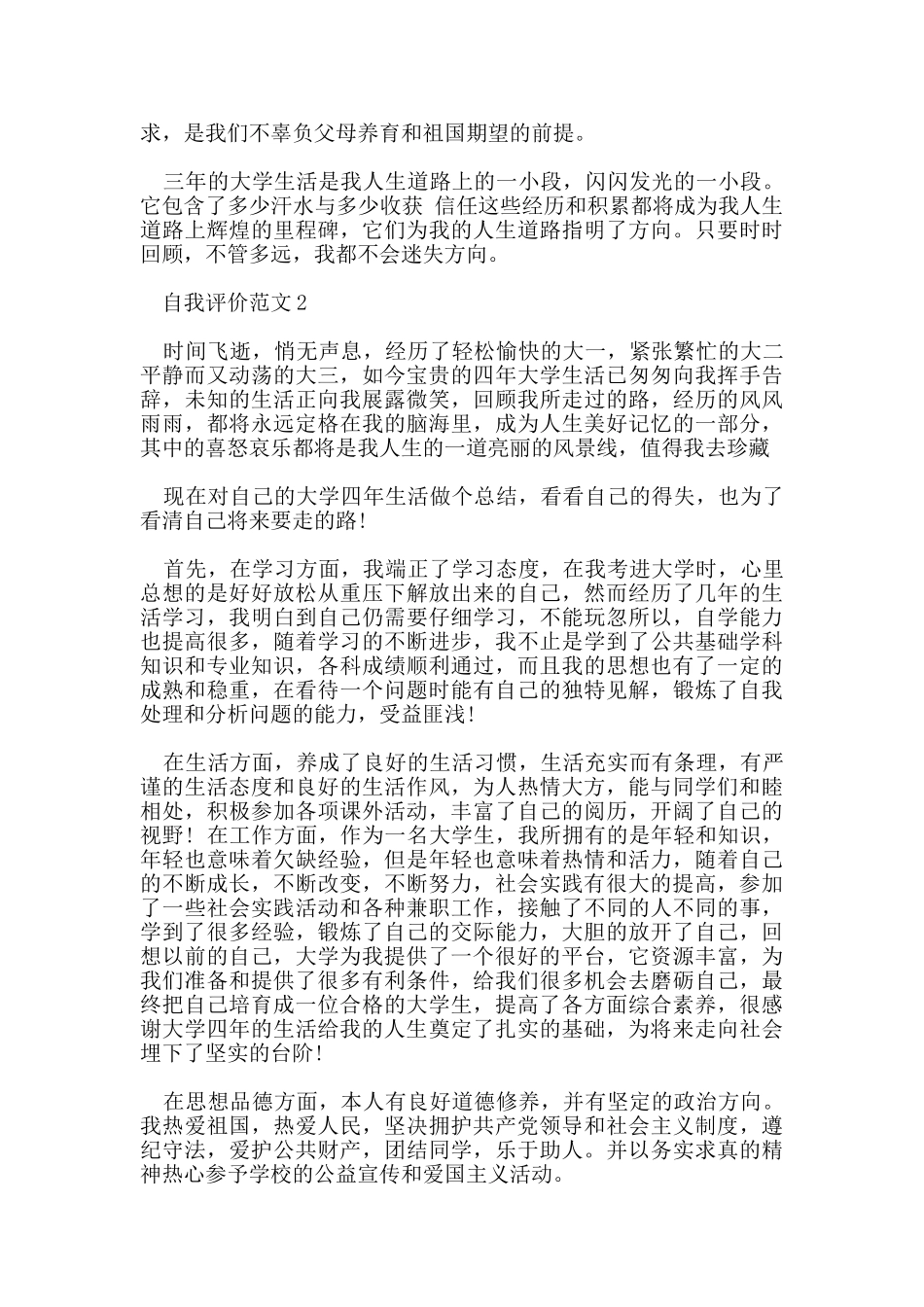 五篇毕业生自我评价800字参考范文_第2页