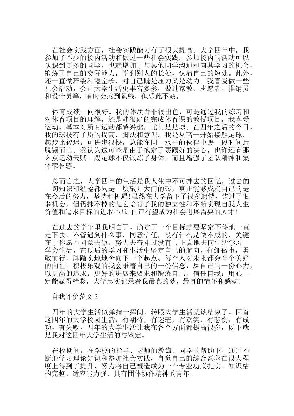 五篇毕业生自我评价800字参考范文_第3页