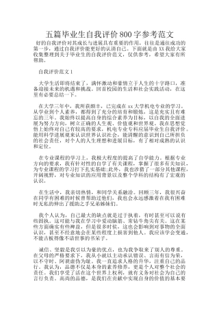 五篇毕业生自我评价800字参考范文
