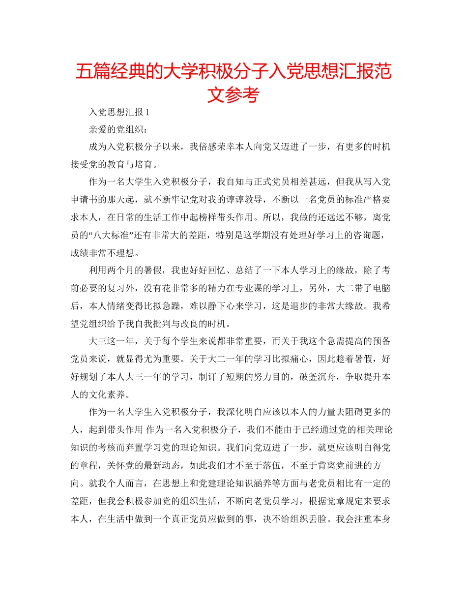 五篇经典的大学积极分子入党思想汇报范文参考_第1页