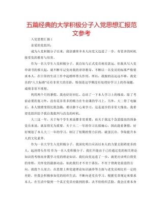 五篇经典的大学积极分子入党思想汇报范文参考