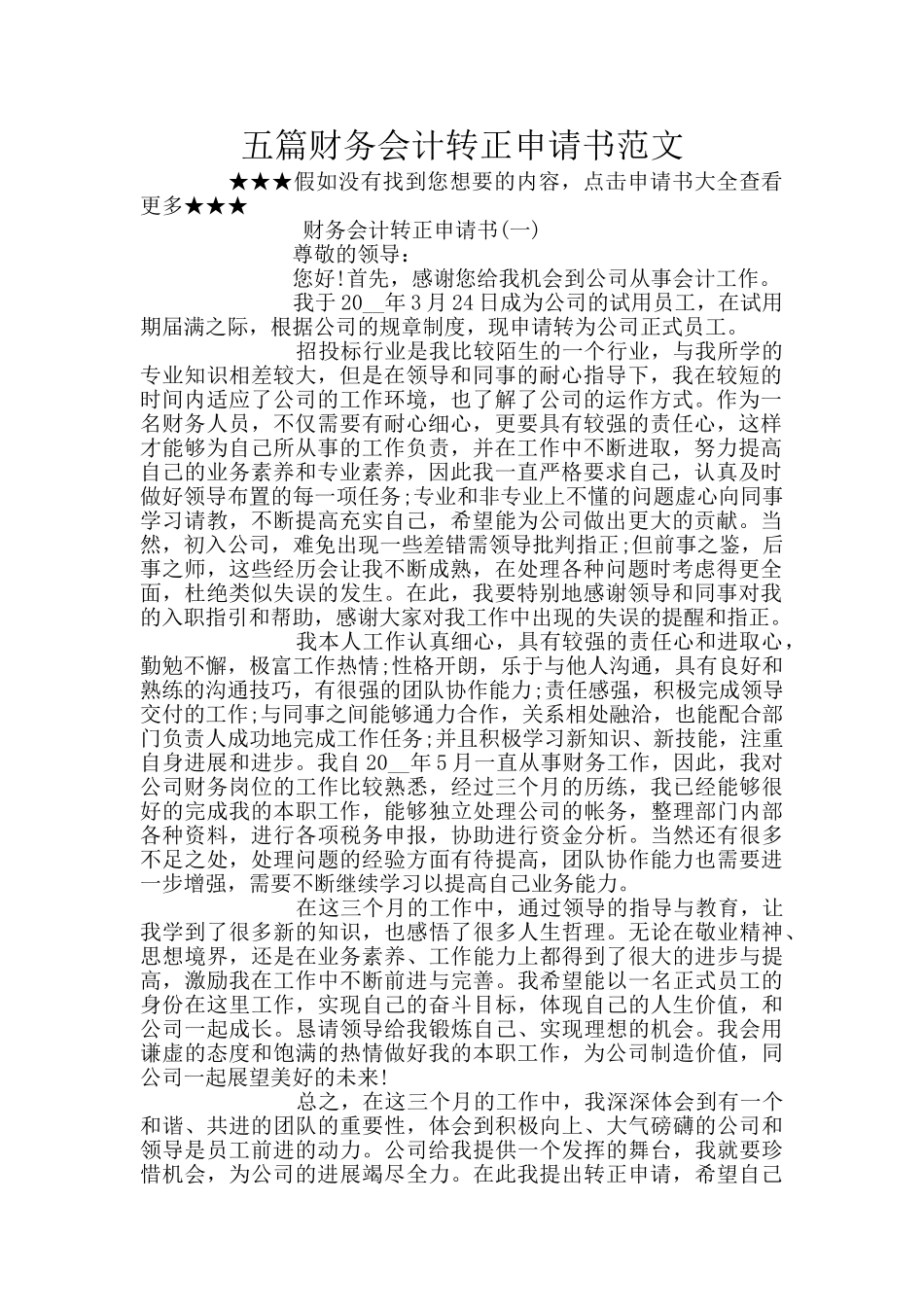五篇财务会计转正申请书范文_第1页